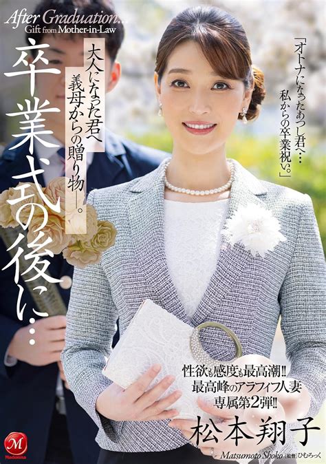 Jp 卒業式の後に…大人になった君へ義母からの贈り物―。 マドンナ [dvd] 松本翔子 ひむろっく Dvd