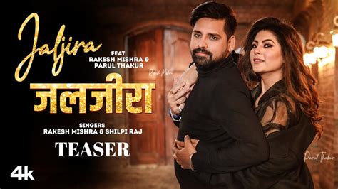 जलजर Rakesh Mishra Shilpi Raj Jaljira Official Teaser 2023