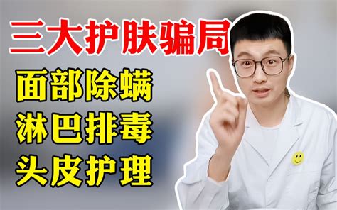 三大护肤骗局，你有中过招吗？哔哩哔哩bilibili