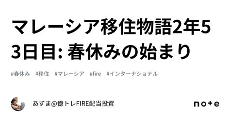 マレーシア移住物語2年53日目 春休みの始まり｜あずま 億トレfire配当投資