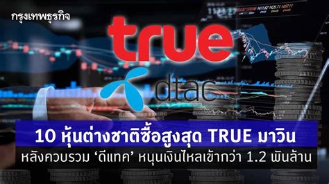 10 หุ้นต่างชาติซื้อสูงสุด True มาวินหลังควบรวม ดีแทค หนุนเงินไหลเข้ากว่า 1 2 พันล้าน