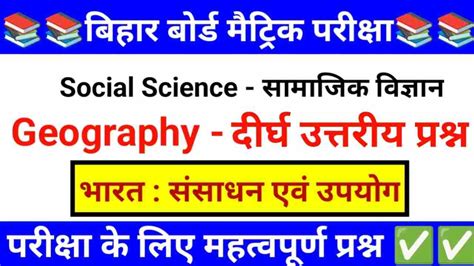 Bihar Board Class 10th Social Science Subjective Question 2024