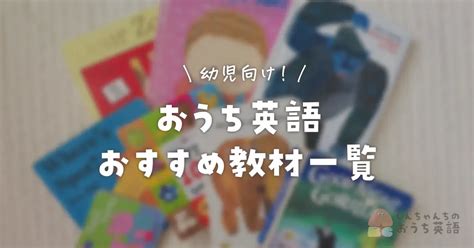 【2024年最新】おうち英語おすすめ教材一覧 しんちゃんちのおうち英語