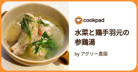 水菜と鶏手羽元の参鶏湯 By アグリー農園 【クックパッド】 簡単おいしいみんなのレシピが392万品