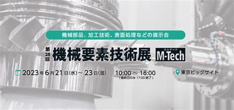 「第28回機械要素技術展（m Tech）」に出展します 株式会社フォワード