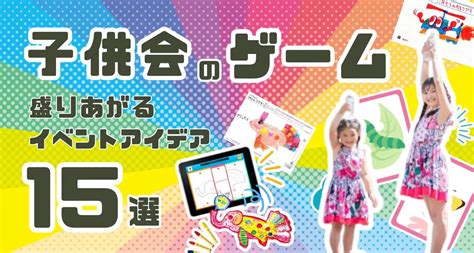 子供会で盛り上がる 〈野外・室内〉ゲームイベントアイデア15選《2025最新版》【無料webブラウザゲームもご紹介】 キッズイベントニュース｜子供向けイベント企画、キッズワークショップ