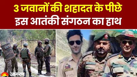 Anantnag Encounter आतंकी मुठभेड़ के पीछे किस आतंकी संगठन का हाथ