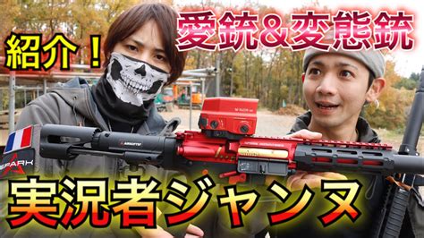 実況者ジャンヌオキサバジャンヌさんの変態銃を紹介サバゲー レビュー Sabage Tube