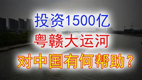 中国又一超级工程！投资超1500亿，粤赣大运河为何非修不可？ Youtube