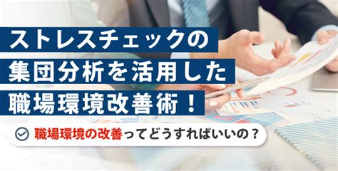 ストレスチェック後の職場改善ってどうすればいいの？ お役立ちコラム ドクタートラスト