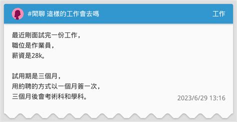 閒聊 這樣的工作會去嗎 工作板 Dcard