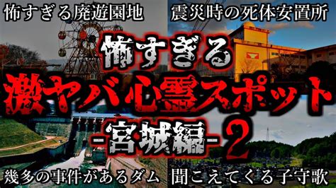 ゆっくり解説 危険度max！恐ろしい心霊スポット5選ー宮城編ー第2弾 Youtube