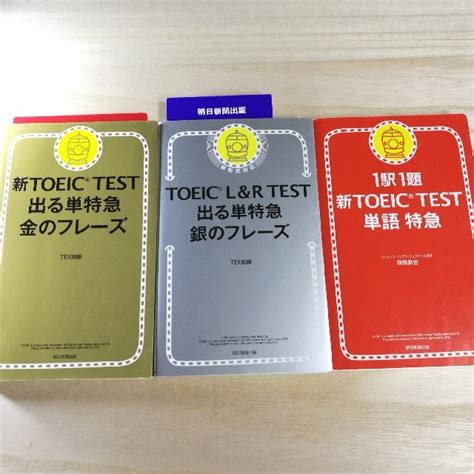 新toeic Test 出る単特急金のフレーズ 銀のフレーズ 1駅1題 単語特急の通販 By りむs Shop｜ラクマ