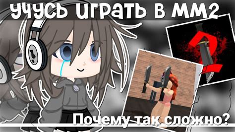 🤯учусь играть в мм2🤭mikogachaмм2гача гача лайф Youtube