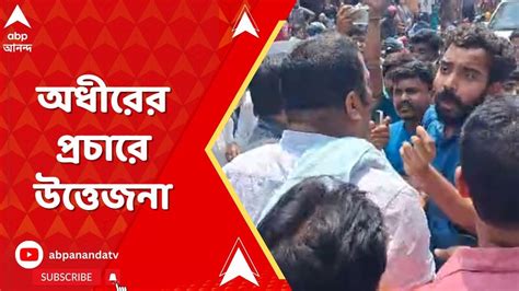 Lok Sabha Election বহরমপুরে অধীর চৌধুরীর প্রচার ঘিরে উত্তেজনা কংগ্রেস