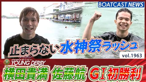 Boatcast News│止まらない水神祭ラッシュ 横田貴満 佐藤航 G1初勝利 ボートレースニュース 2022年9月22日│