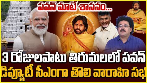 Analyst Chandu Srinivas About Deputy Cm Pawan Kalyan Tirumala Tour