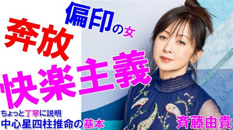 斉藤由貴さんの運勢 文春砲 文春 斉藤由貴 偏印の女 天戦地冲 フジテレビ ドラマ いちばんすきな花 すき花 四柱推命勉強 四柱推命講座 Youtube