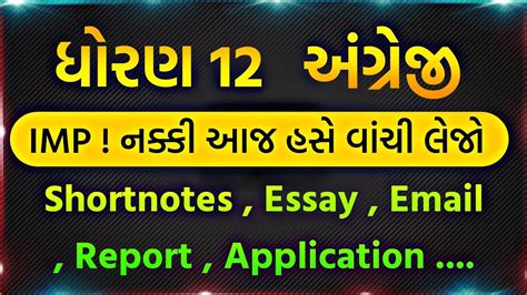 STD 12 ENGLISH IMP SHORTNOTES IMP ESSAY IMP EMAIL WRITING REPORT