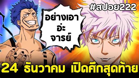 สปอย มหาเวทยผนกมาร ตอนท 222 วนท24 ธนวาคม เปดศกสดทาย โ