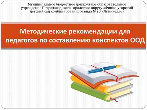 Методические рекомендации для педагогов по составлению конспектов ООД ...
