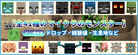 【2023最新版】全41種のマイクラのモンスターまとめ【敵mob一覧】 マイクラモール