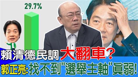 賴清德民調大翻車 郭正亮 找不到 選舉主軸 真的很弱 Youtube