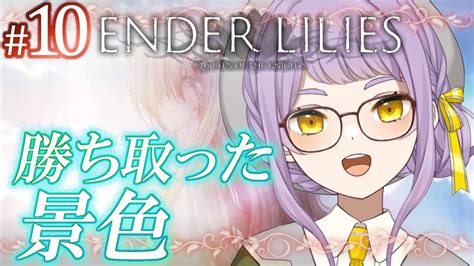 🌹10完【ender Lilies】石板を探せ！集めた先に待つ者とは？！【vtuber】 Youtube