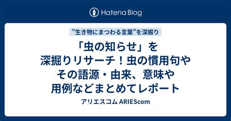 「虫の知らせ」を深掘りリサーチ！虫の慣用句やその語源・由来、意味や用例などまとめてレポート アリエスコム Ariescom