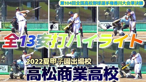 【≪2022夏の甲子園出場校初戦突破！次戦は九州国際大附！≫高松商業の全13安打ハイライトシーン選手名入り第104回全国高校野球選手権