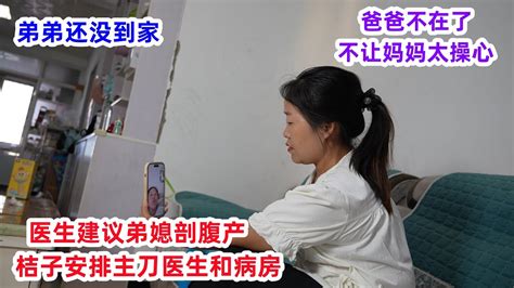 弟弟请假还没到家，医生建议弟媳剖腹产，桔子不让妈妈操心，安排主刀医生和病房 Youtube