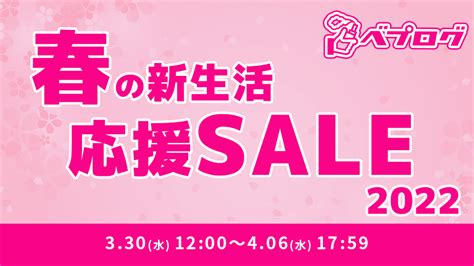 ベプログショップさんの、春の新生活応援sale 2022