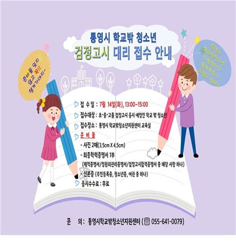 통영시학교밖청소년지원센터 학교 밖 청소년 검정고시 대리 접수 실시