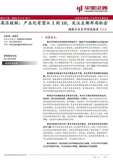 Ppt 储能行业系列深度报告 高压级联：产业化有望从1到10，关注左侧布局机会 国际能源网能源资讯中心