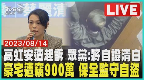 【1400新聞精華】高虹安遭起訴 眾黨 將自證清白 豪宅遭竊900萬 保全監守自盜｜tvbs新聞 Youtube