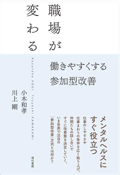 【今週の労務書】『職場が変わる 働きやすくする参加型改善』｜書評｜労働新聞社