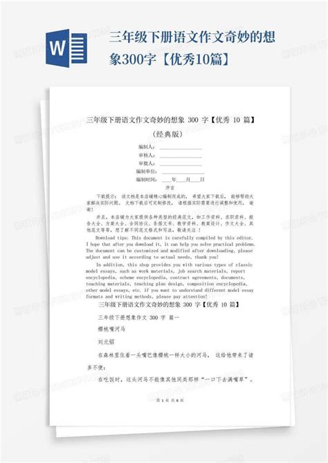 三年级下册语文作文奇妙的想象300字【优秀10篇】word模板下载 编号lvbrxzyv 熊猫办公