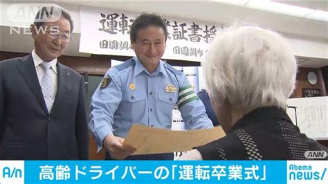 免許返納した高齢者の「運転卒業式」30人に証書授与