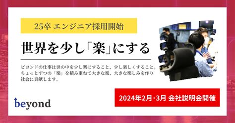 【25卒向け】オンライン会社説明会開催しています【現役エンジニア参加】 株式会社ビヨンド