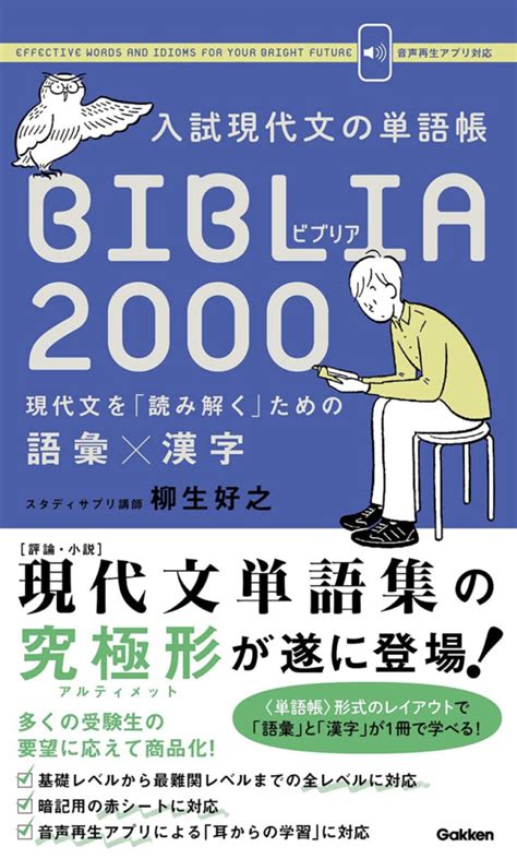 入試現代文の単語帳 Biblia2000 現代文を「読み解く」ための語彙×漢字 国語講師 柳生好之オフィシャルサイト