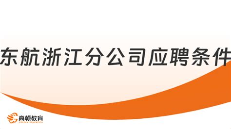 2024年东航浙江分公司乘务员社会招聘来啦！应聘条件及录取条件了解一下 高顿教育