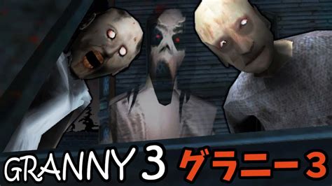 【グラニー3】狂気3人家族がやばすぎて、俺が珍しく絶叫をあげた・・・granny 3 実況プレイ Youtube