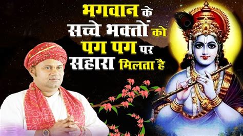 भगवान के सच्चे भक्तों को पग पग पर सहारा मिलता है Bhagawan K Sachche