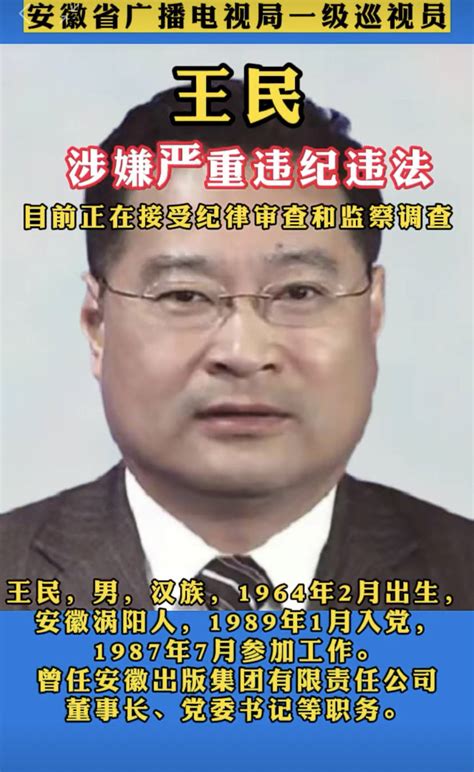 安徽省广播电视局一官员被“双开”：私欲极度膨胀，丧失底线严重王民违法