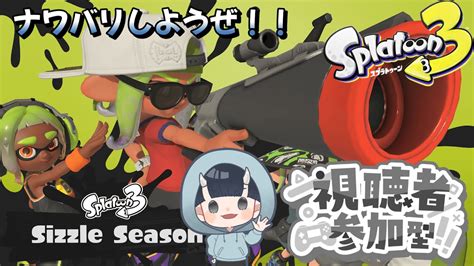 【スプラトゥーン3】ヨビ祭らしい！！【参加型】 Youtube