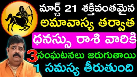 మార్చ్ 21 శక్తివంతమైన అమావాస్య తర్వాత ధనస్సు రాశి వారికి 3 సంఘటనలు జరుగుతాయి Dhanu Rasi