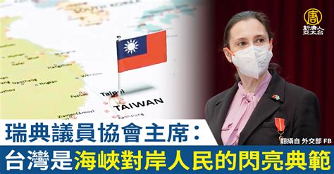 瑞典議員協會主席：台灣是海峽對岸人民的閃亮典範 新唐人亞太電視台