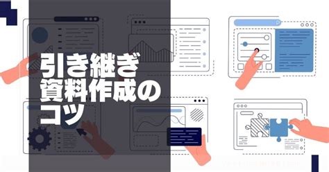 引き継ぎ資料の作り方！作成手順とコツをわかりやすく解説 Help You