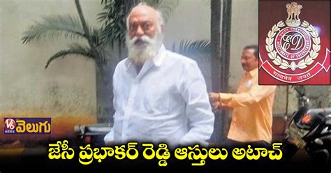 జేసీ ప్రభాకర్ రెడ్డి ఆస్తులు అటాచ్ చేసిన ఈడీ