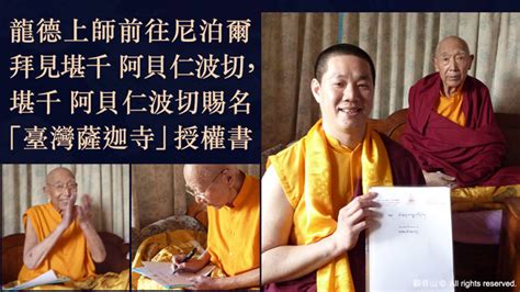 龍德嚴淨仁波切龍德上師殊勝傳承 Lung Du Yung Jing Rinpoche